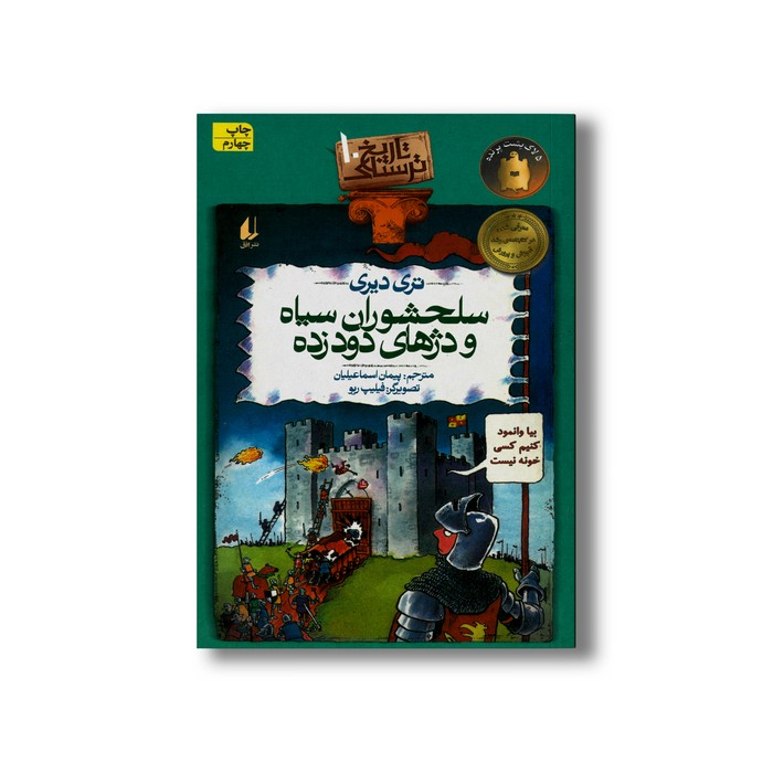 کتاب سلحشوران سیاه و دژهای دود زده (تاریخ ترسناک 10) اثر تری دیری ترجمه پیمان اسماعیلیان نشر افق
