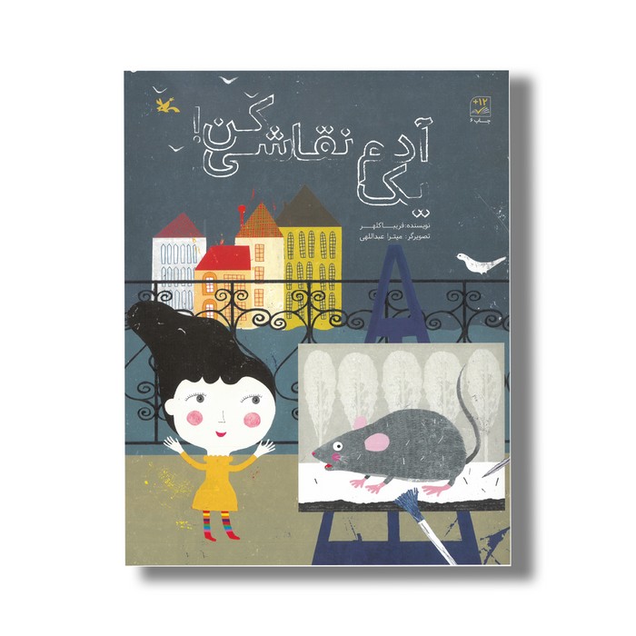 کتاب یک آدم نقاشی کن اثر فریبا کلهر نشر کانون پرورش فکری کودکان و نوجوانان