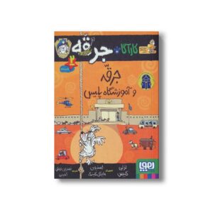 کتاب کارآگاه جرقه 2 (جرقه و آموزشگاه پلیس) اثر لزلی گیبس ترجمه نسرین نوش امینی نشر هوپا