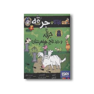 کتاب کارآگاه جرقه 3 (جرقه و دزد تاج جواهر نشان) اثر لزلی گیبس ترجمه نسرین نوش امینی نشر هوپا