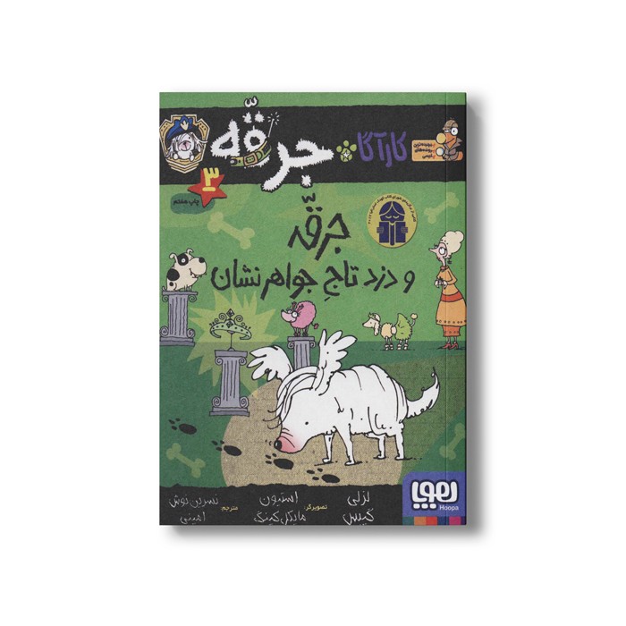 کتاب کارآگاه جرقه 3 (جرقه و دزد تاج جواهر نشان) اثر لزلی گیبس ترجمه نسرین نوش امینی نشر هوپا