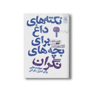 کتاب نکته های داغ برای بچه های نگران (مهارت هایی برای کنترل نگرانی) اثر جری وایلد ترجمه الهام پورمحمد نشر کتاب چ