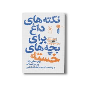 کتاب نکته های داغ برای بچه های خسته (مهارت هایی برای غلبه بر افسردگی و به دست آوردن اعتماد به نفس) اثر جری وایلد ترجمه الهام پورمحمد نشر کتاب چ