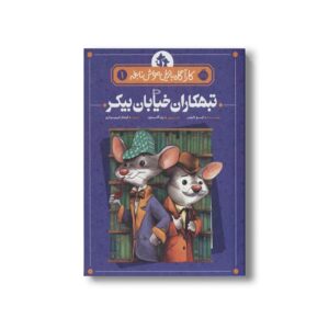 کتاب کارآگاه بازیل موش نابغه 1 (تبهکاران خیابان بیکر) اثر ایو تایتس ترجمه فرحناز امیر سرداری نشر پرتقال