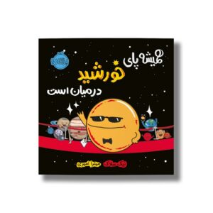 کتاب همیشه پای خورشید در میان است اثر نیک سلاک ترجمه میترا امیری نشر پرتقال