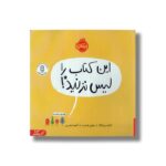 کتاب این کتاب را لیس نزنید اثر ایدان بن باراک ترجمه آناهیتا حضرتی نشر پرتقال
