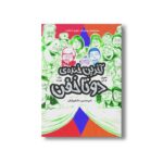 کتاب دوتا خفن 4 (آخرین خنده دوتا خفن) اثر جوری جان و مک بارنت ترجمه امیر حسین دانشور کیان نشر پرتقال