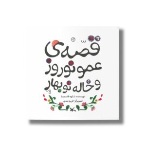 کتاب قصه عمو نوروز و خاله نوبهار اثر شکوه قاسم نیا نشر کانون پرورش فکری کودکان و نوجوانان