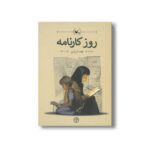 کتاب روز کارنامه اثر قباد آذرآیین نشر کانون پرورش فکری کودکان و نوجوانان