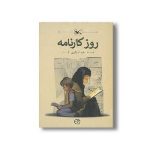 کتاب روز کارنامه اثر قباد آذرآیین نشر کانون پرورش فکری کودکان و نوجوانان