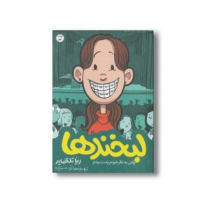کتاب لبخندها (وقتی به نظر خودم زشت بودم) اثر رینا تلگمایر ترجمه هدا نژاد حسینیان نشر اطراف