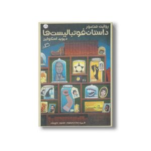 کتاب روایت مصور داستان فوتبالیست ها اثر دیوید اسکوایرز ترجمه شیرین سادات صفوی و محمود حاج زمان نشر اطراف