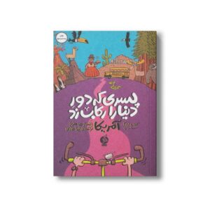 کتاب پسری که دور دنیا رکاب زد (کتاب دوم : سفر به آمریکا) اثر الستر هامفریز ترجمه لیدا هادی نشر اطراف