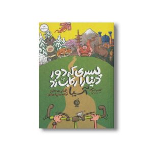 کتاب پسری که دور دنیا رکاب زد (کتاب سوم : سفر به آسیا) اثر الستر هامفریز ترجمه لیدا هادی نشر اطراف