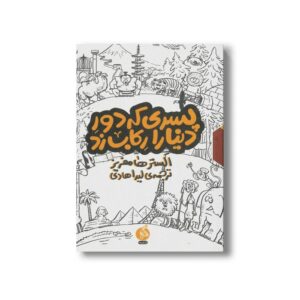 مجموعه کتاب پسری که دور دنیا را رکاب زد اثر الیستر هامفریز ترجمه لیدا هادی نشر اطراف