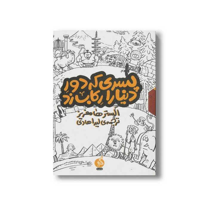 مجموعه کتاب پسری که دور دنیا را رکاب زد اثر الیستر هامفریز ترجمه لیدا هادی نشر اطراف