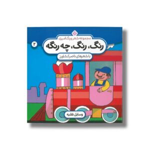 کتاب رنگ رنگ چه رنگه 2 (وسایل نقلیه) اثر ناصر کشاورز نشر پنجره