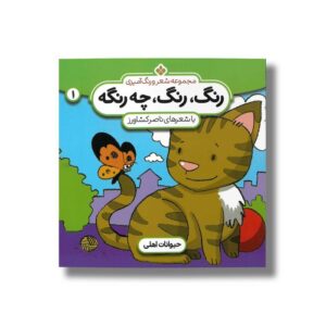 کتاب رنگ رنگ چه رنگه 1 (حیوانات اهلی) اثر ناصر کشاورز نشر پنجره