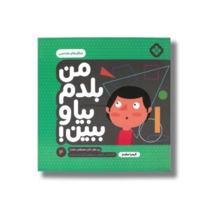 کتاب من بلدم بیا و ببین 4 (شکل های هندسی) اثر کیمیا مقدم نشر پنجره