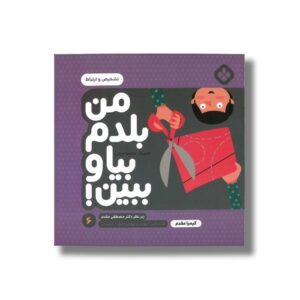 کتاب من بلدم بیا و ببین 6 (تشخیص و ارتباط) اثر کیمیا مقدم نشر پنجره
