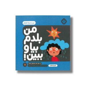 کتاب من بلدم بیا و ببین 11 (من و محیط اطرافم) اثر کیمیا مقدم نشر پنجره