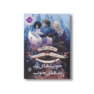 کتاب خوب های بد بد های خوب 2 (دنیای بدون شاهزاده) اثر سومان چینانی ترجمه نگار شجاعی نشر پرتقال