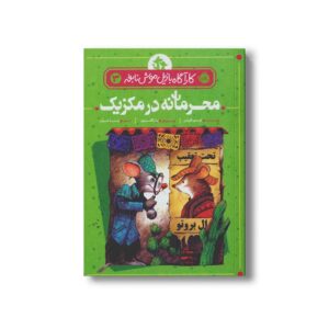 کتاب کارآگاه بازیل موش نابغه 3 (محرمانه در مکزیک) اثر ایو تایتس ترجمه تینا غراب نشر پرتقال