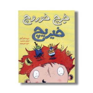 کتاب خرچ خوروچ خیریچ اثر النور آپدیل ترجمه اعظم مهدوی نشر زعفران
