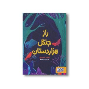 کتاب راز جنگل هزار دستان اثر لوسی استرینج ترجمه ندا منعم نشر هوپا