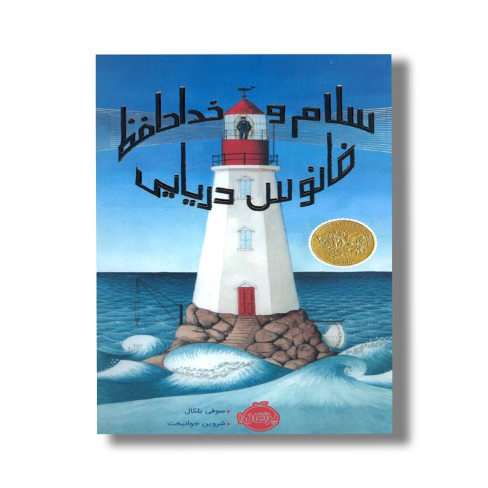 کتاب سلام و خداحافظ فانوس دریایی اثر سوفی بلکال ترجمه شروین جوانبخت نشر پرتقال