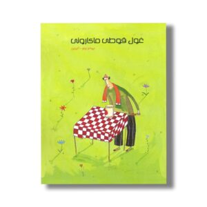 کتاب غول قوطی ماکارونی اثر جرمانو زولو ترجمه کلر ژوبرت نشر کودکان