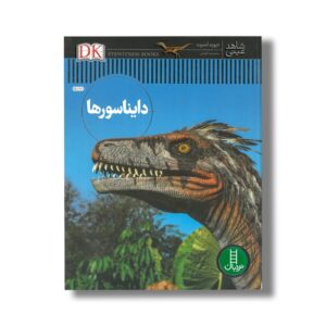 کتاب دایناسورها (شاهد عینی) اثر دیوید لمبرت ترجمه محمدرضا افضلی نشر نردبان