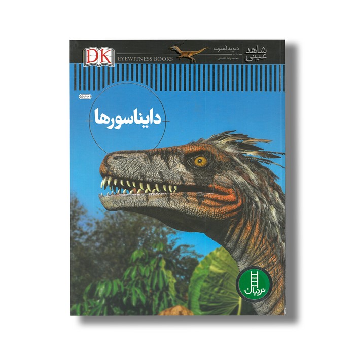 کتاب دایناسورها (شاهد عینی) اثر دیوید لمبرت ترجمه محمدرضا افضلی نشر نردبان
