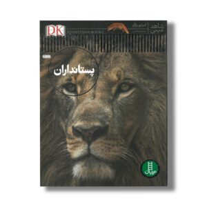 کتاب پستانداران (شاهد عینی) اثر استیو پارکر ترجمه محمدرضا افضلی نشر نردبان