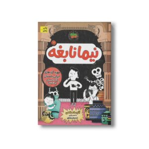 کتاب موزه گردهای ایران باستان (نیما نابغه 2) اثر آتوسا صالحی نشر افق