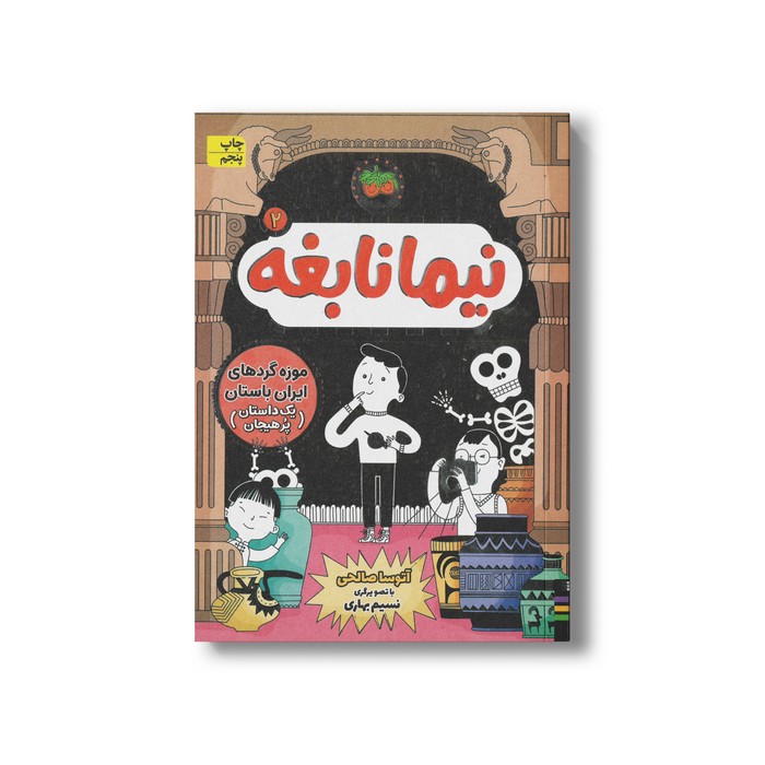 کتاب موزه گردهای ایران باستان (نیما نابغه 2) اثر آتوسا صالحی نشر افق