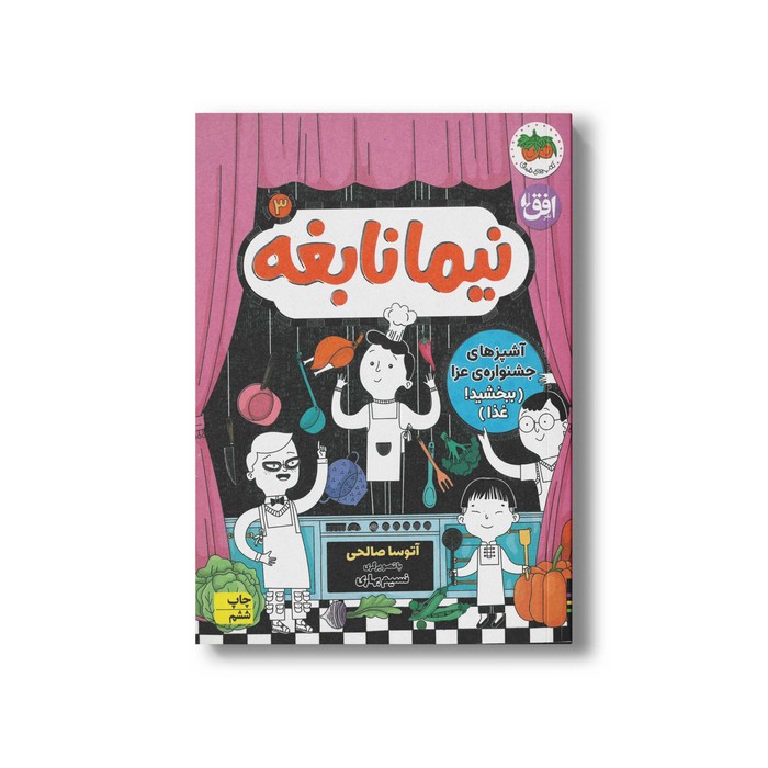 کتاب آشپزهای جشنواره عزا (نیما نابغه 3) اثر آتوسا صالحی نشر افق