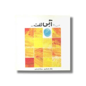 کتاب آبی گفت اثر بابک صابری نشر کودکان