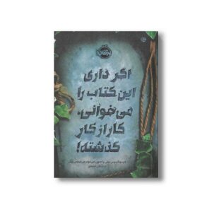 کتاب اگر داری این کتاب را می خوانی کار از کار گذشته اثر پسودانیموس بوش ترجمه مرجان حمیدی نشر پرتقال