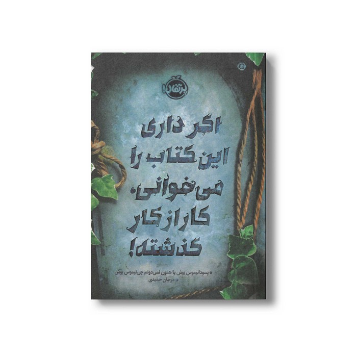 کتاب اگر داری این کتاب را می خوانی کار از کار گذشته اثر پسودانیموس بوش ترجمه مرجان حمیدی نشر پرتقال