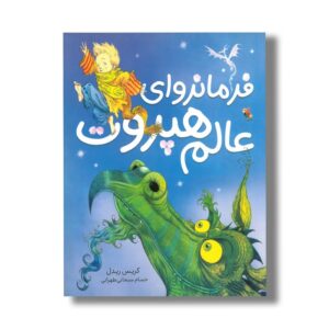 کتاب فرمانروای عالم هپروت اثر کریس ریدل ترجمه حسام سبحانی طهرانی نشر میچکا