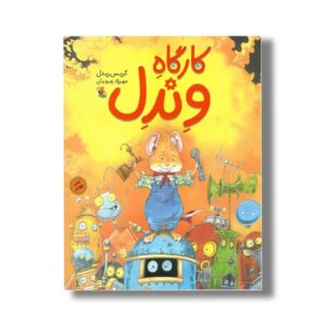 کارگاه وندل اثر کریس ریدل ترجمه مهرزاد زمردیان نشر میچکا
