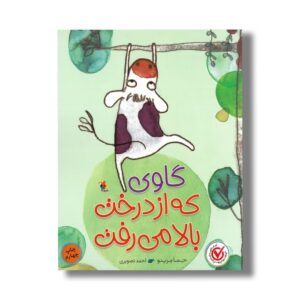 کتاب گاوی که از درخت بالا می رفت اثر جما مرینو ترجمه احمد تصویری نشر میچکا