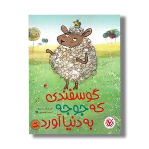 کتاب گوسفندی که جوجه به دنیا آورد اثر جما مرینو ترجمه احمد تصویری نشر میچکا
