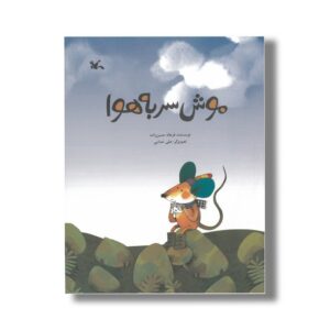 کتاب موش سر به هوا اثر فرهاد حسن زاده نشر کانون پرورش فکری کودکان و نوجوانان
