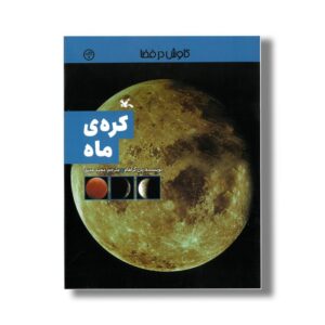 کتاب کره ماه (کاوش در فضا) اثر یان گراهام ترجمه مجید عمیق نشر کانون پرورش فکری کودکان و نوجوانان