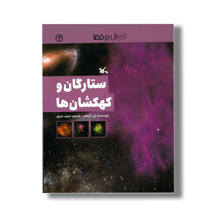 کتاب ستارگان و کهکشان ها (کاوش در فضا) اثر یان گراهام ترجمه مجید عمیق نشر کانون پرورش فکری کودکان و نوجوانان