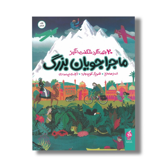 کتاب ماجراجویان بزرگ (20 جهانگرد شگفت انگیز) اثر الستر هامفریز ترجمه لیدا هادی نشر اطراف