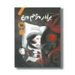کتاب برادر مزاحم من اثر بابک صابر نشر فاطمی