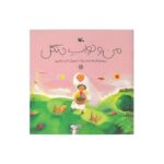 کتاب من و خواب جنگل اثر افسانه شعبان نژاد نشر کانون پرورش فکری کودکان و نوجوانان